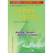 心理要健康 一生喜气扬