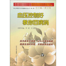 血压控制好 教你百病消