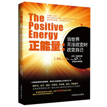 正能量：当世界无法改变时改变自己（畅销书珍藏版）