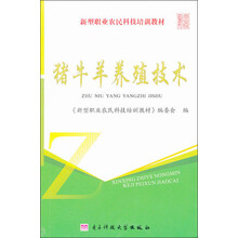 猪牛羊养殖技术