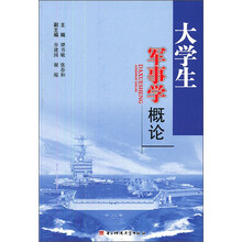 大学生军事学概论