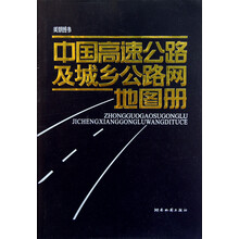 中国高速公路及城乡公路网地图册（2013版）