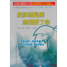肥胖就是病 忽视要了命