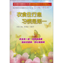 衣食住行息 习惯是第一