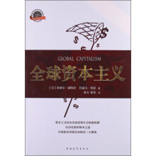 全球资本主义