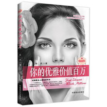 你的优雅价值百万（畅销书珍藏版）