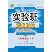 实验班提优训练:9年级语文(下)(苏教版)(2013春)