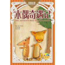 木偶奇遇记