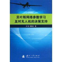 贝叶斯网络参数学习及对无人机的决策支持