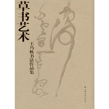 草书艺术:王乃栋书法作品集
