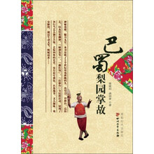 巴蜀梨园掌故