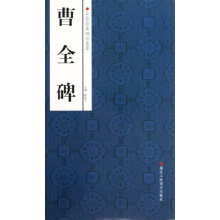 中国经典碑帖荟萃:曹全碑