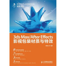 3ds Max/After Effects影视包装材质与特效