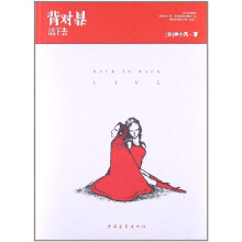 背对背活下去