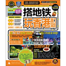 搭地铁玩香港澳门深圳（2013-2014最新全彩版）