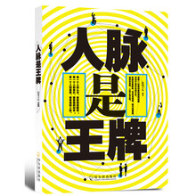 人脉是王牌