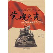 党魂之光：100名铁骨忠心的共产党人