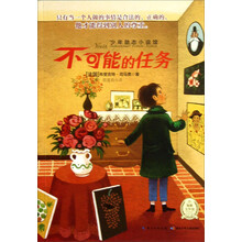少年励志小说馆：不可能的任务