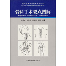 骨科手术要点图解