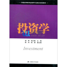 普通高等教育金融学专业重点规划教材：投资学