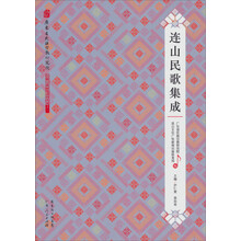 连山民歌集成