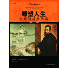雕塑人生：米开朗基罗传奇