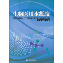 生物医用水凝胶