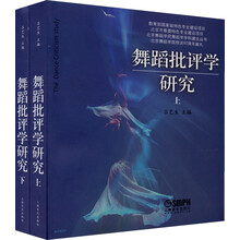 舞蹈批评学研究（套装上下册）