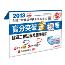 2013全国二级建造师执业资格考试·高分突破金银卷：建设工程法规及相关知识