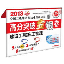 2013全国二级建造师执业资格考试·高分突破金银卷:建设工程施工管理