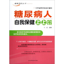 糖尿病人自我保健上上策