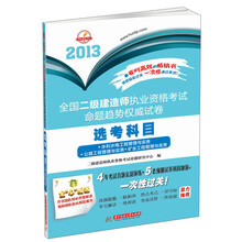 2013全国二级建造师执业资格考试命题趋势权威试卷:选考科目