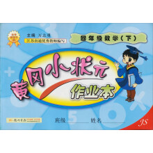 黄冈小状元作业本:4年级数学(下)(JS)(2013年春季使用)