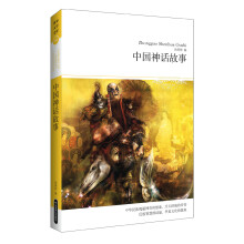 世界文学文库086:中国神话故事(插图本)