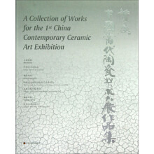 首届中国当代陶瓷艺术大展作品集