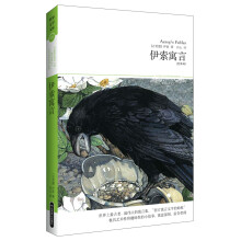 世界文学文库001:伊索寓言(插图全译本)