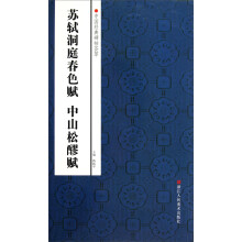 中国经典碑帖荟萃:苏轼洞庭春色赋、中山松醪赋
