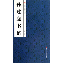 中国经典碑帖荟萃：孙过庭书谱
