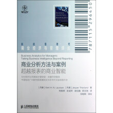 商业分析方法与案例：超越报表的商业智能