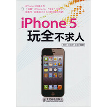 iPhone 5玩全不求人