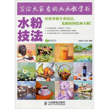 写给大家看的画画教学书：水粉技法（附光盘1张）