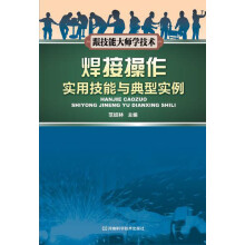 跟技能大师学技术:焊接操作实用技能与典型实例