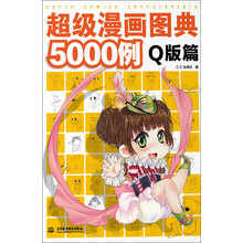 超级漫画图典5000例（Q版篇）