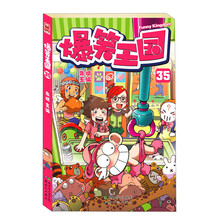 爆笑王国35