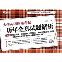新东方·大学英语四级考试历年全真试题解析（2008年6月～2012年12月）（附MP3光盘1张）