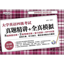 新东方·大学英语四级考试:真题精讲+全真模拟(2009年6月~2012年12月)(附MP3光盘1张)