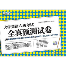 新东方·大学英语六级考试：全真预测卷（附MP3光盘1张）