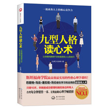 九型人格读心术：让你瞬间拥有FBI快速透视人心的技巧