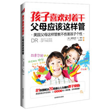 孩子喜欢对着干，父母应该这样管：美国父母这样管教不伤害孩子个性