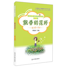 飘香的花环